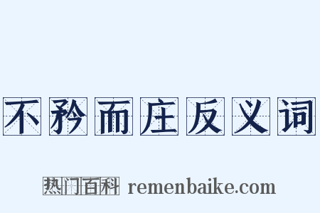 不矜而庄反义词是什么意思的图片